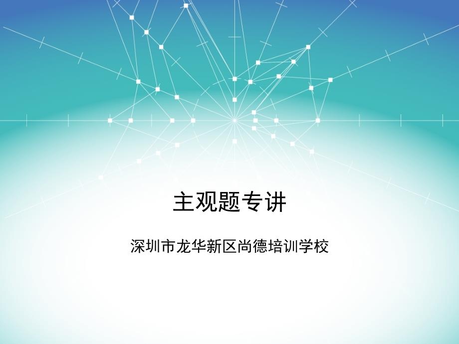 深圳教师招聘主观题精讲2资料_第1页