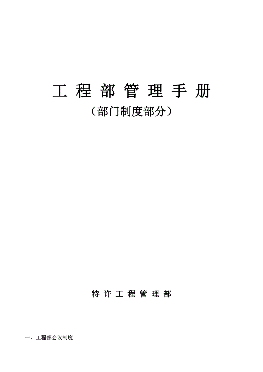 某公司工程管理手册_1_第1页