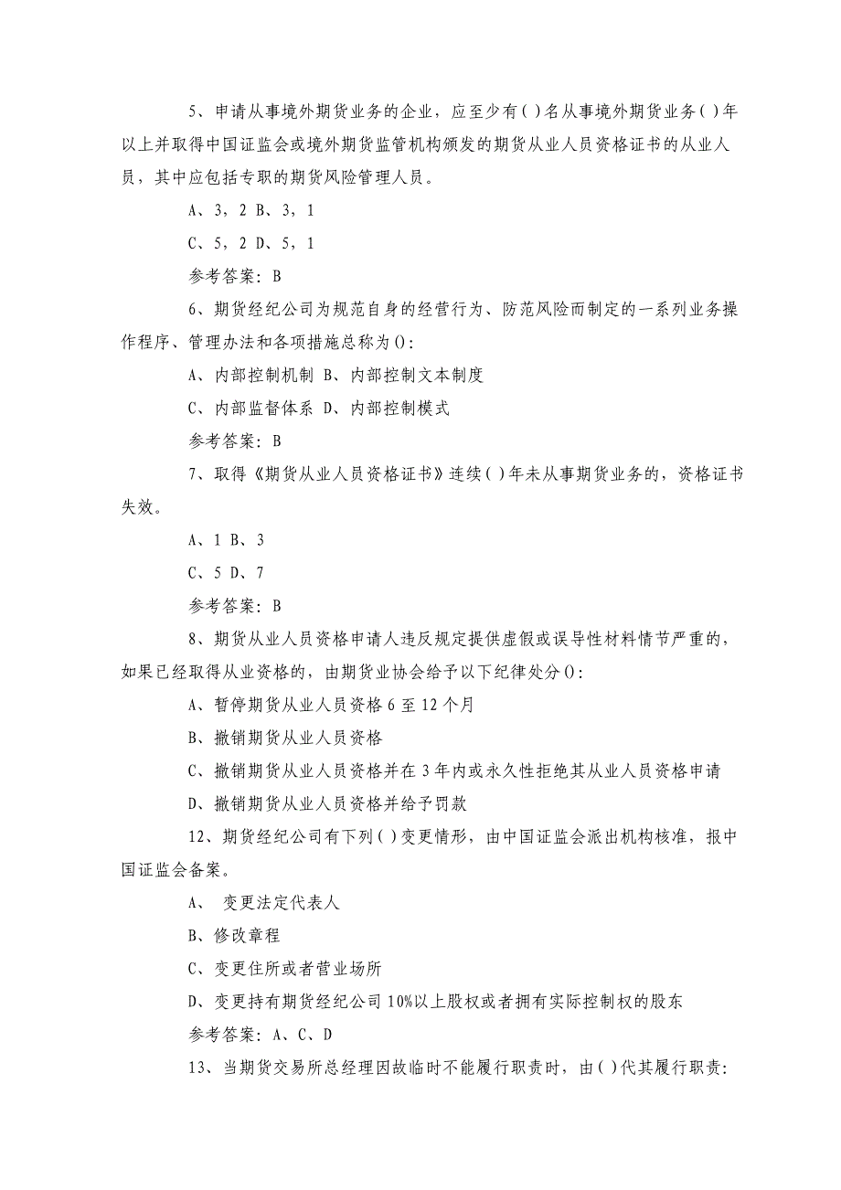 期货从业资格考试法规模拟试题及答案解析.doc_第2页