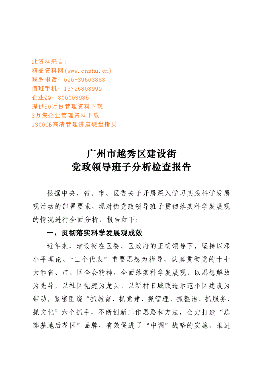 建设街党政领导班子检查分析报告.doc_第1页