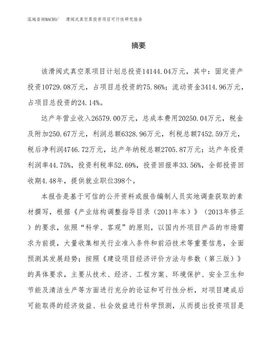 滑阀式真空泵投资项目可行性研究报告（总投资14000万元）.docx_第2页