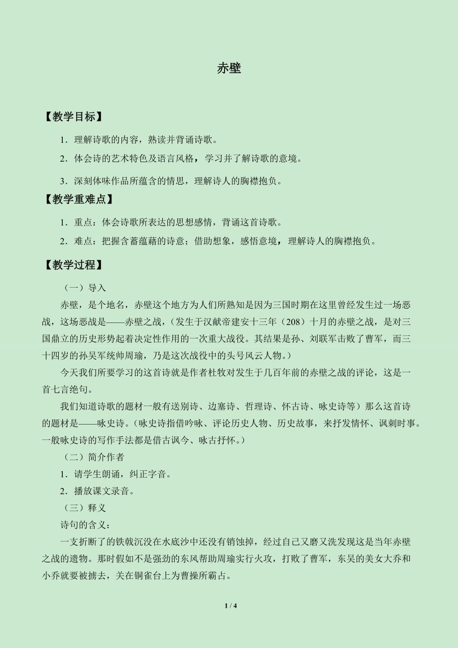 赤壁  优秀教学设计(教案)_第1页