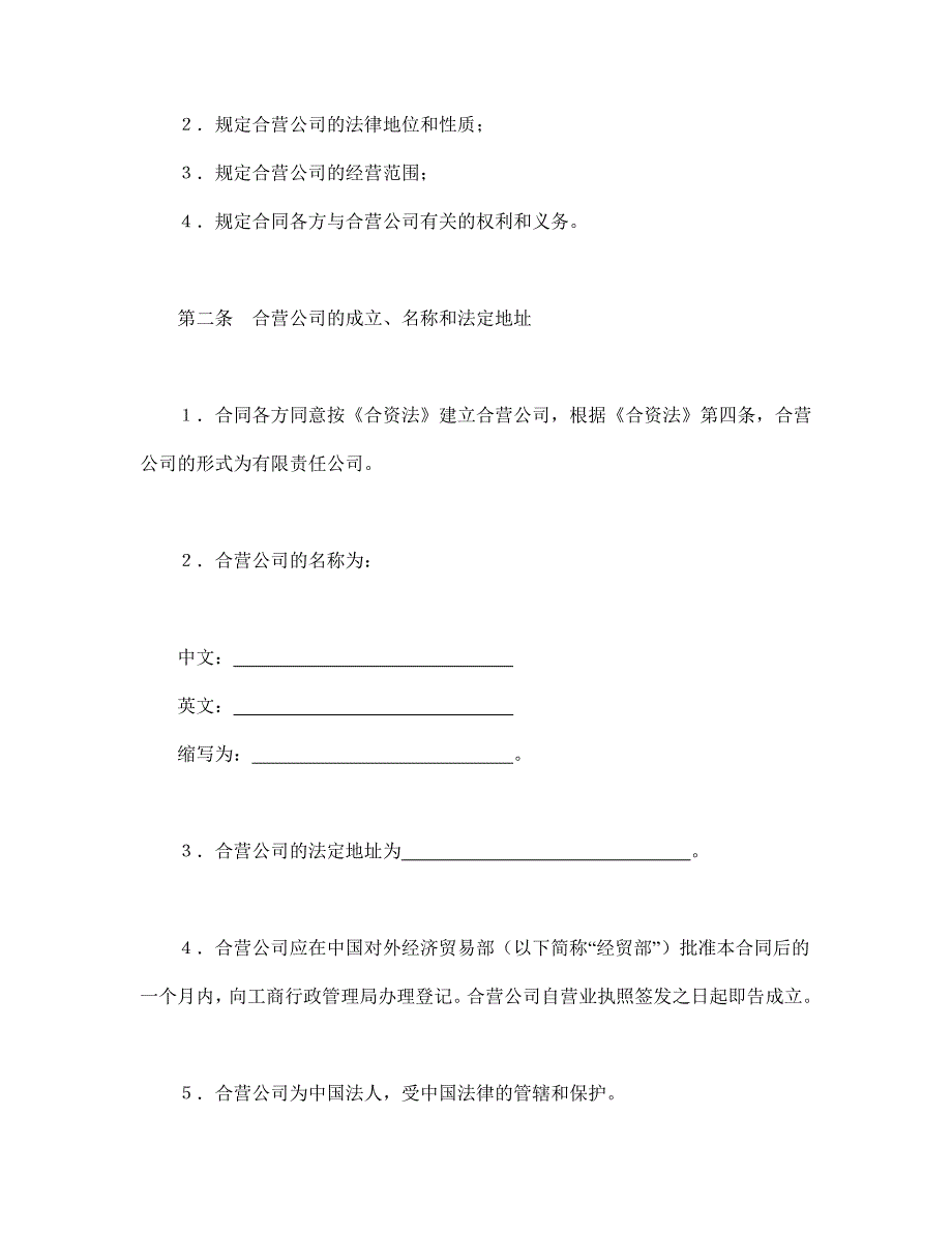 立中外合资经营企业合同（汽车制造）.doc_第4页