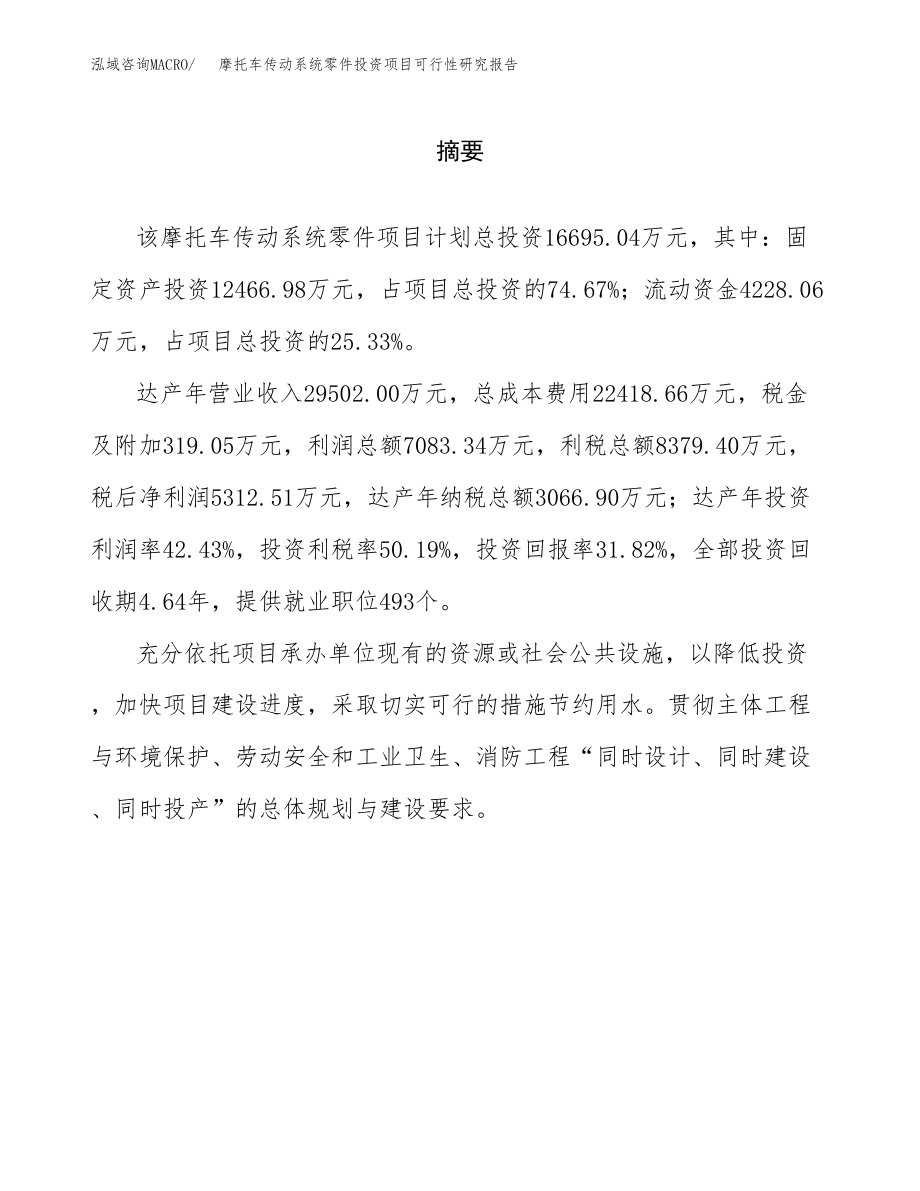 摩托车传动系统零件投资项目可行性研究报告（总投资17000万元）.docx_第2页