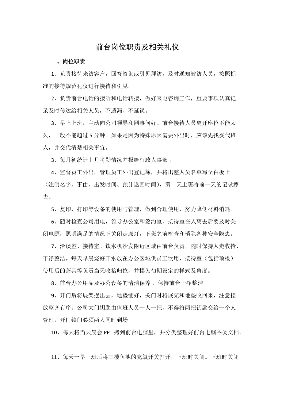 前台岗位职责及相关礼仪_第1页