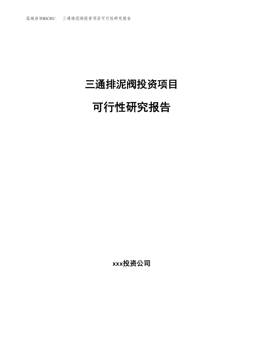 三通排泥阀投资项目可行性研究报告（总投资6000万元）.docx_第1页
