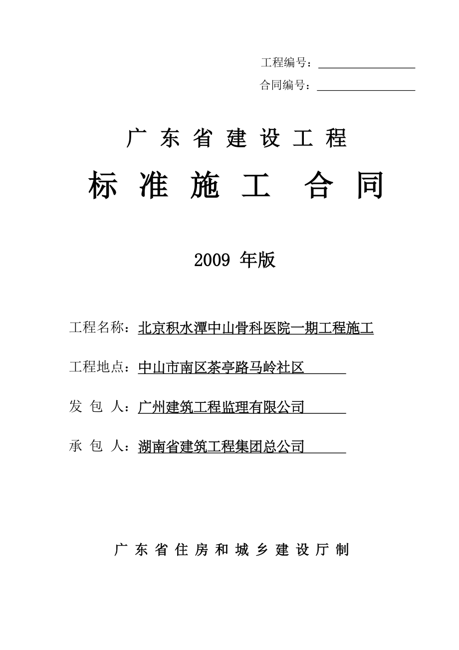 广东省建设工程标准合同施工合同.doc_第1页