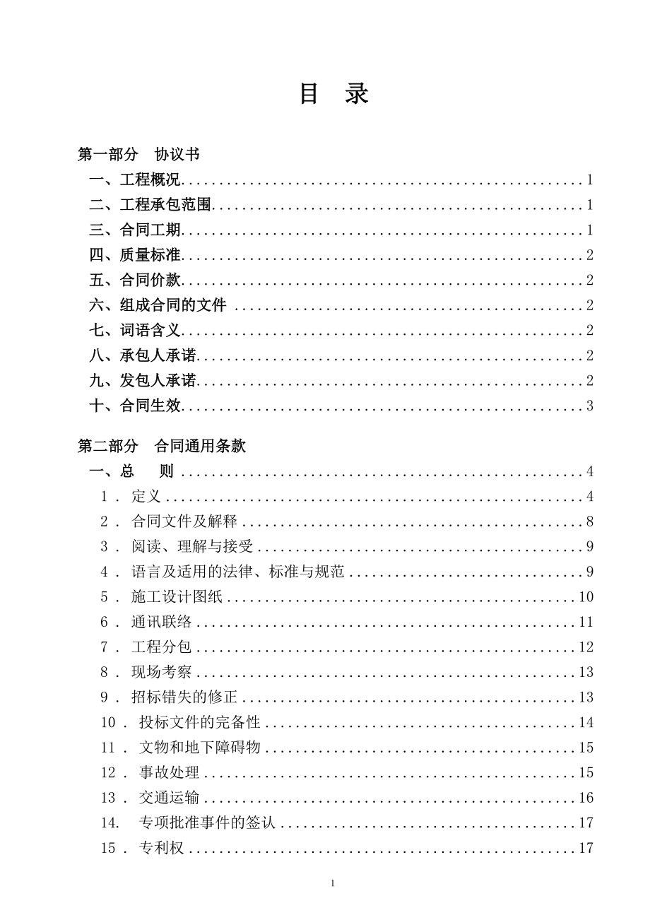 广东省建设工程标准合同施工合同.doc_第2页