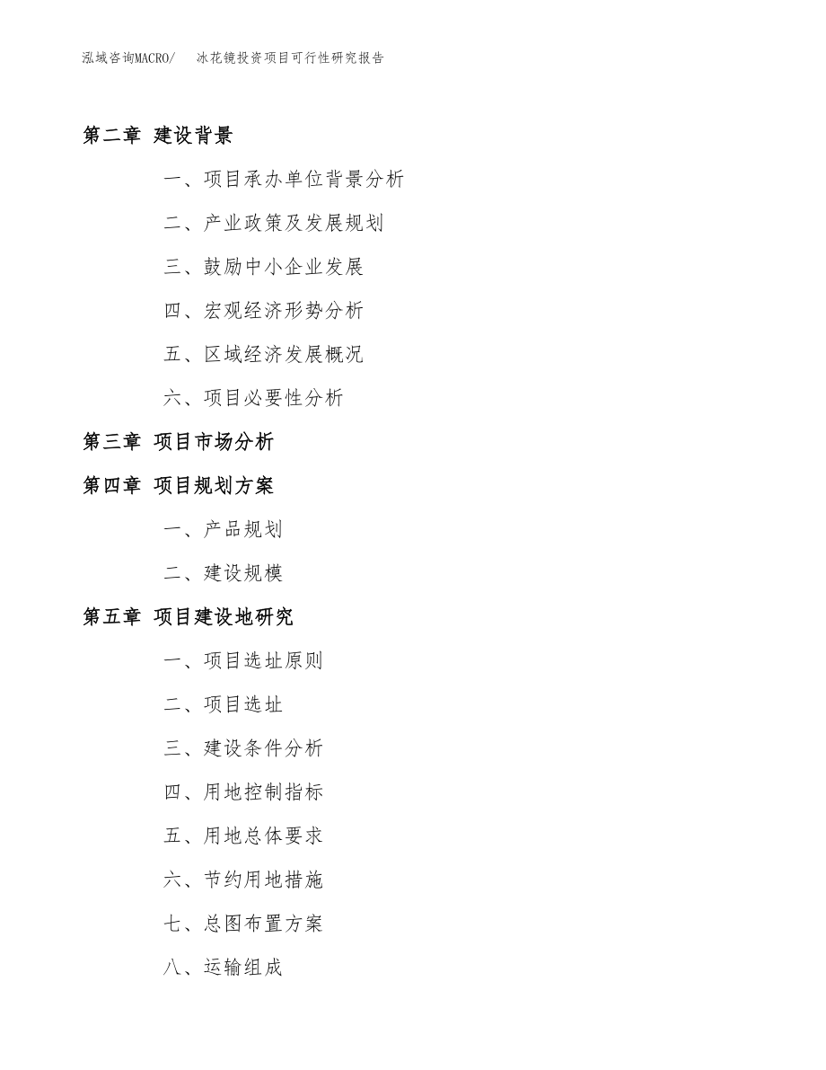 冰花镜投资项目可行性研究报告（总投资19000万元）.docx_第4页