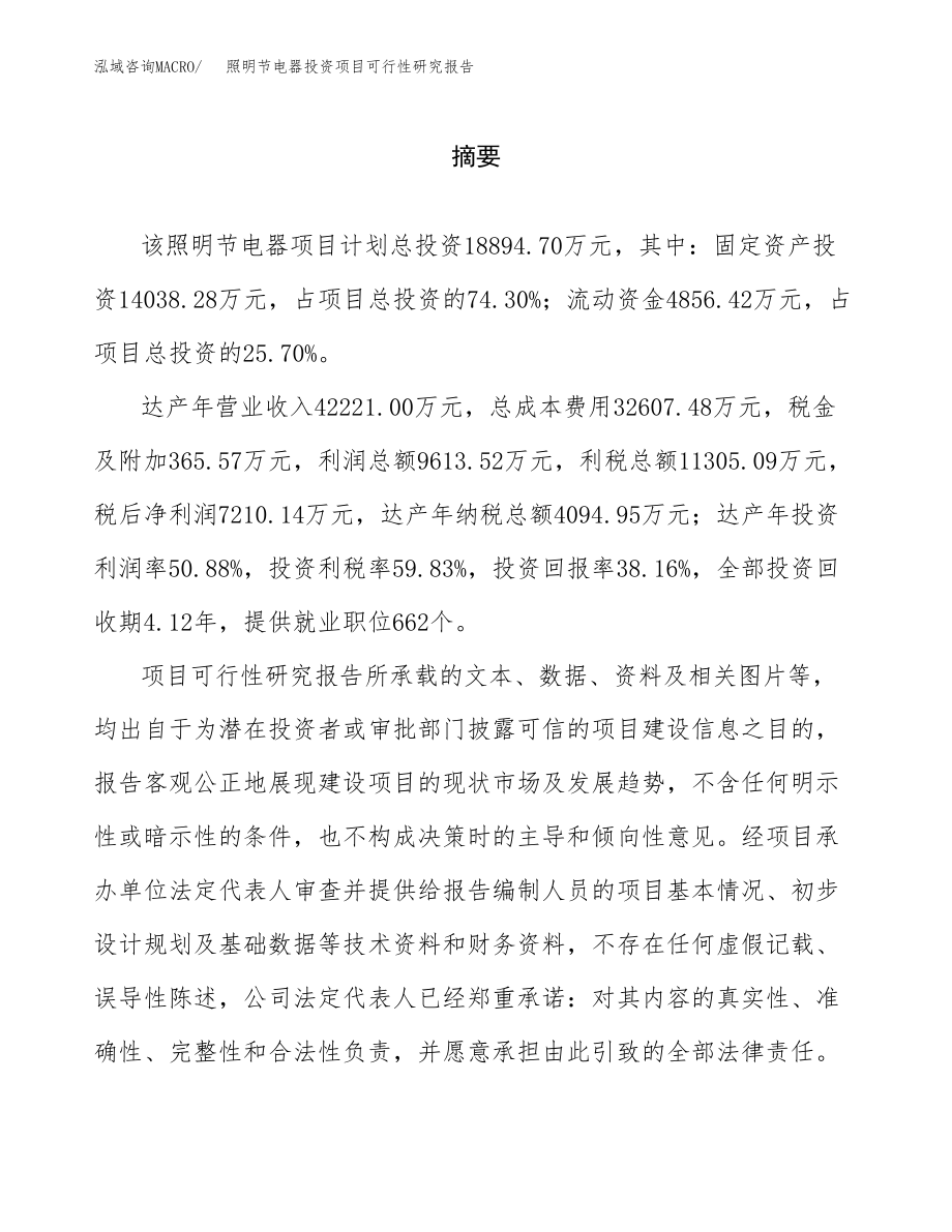 照明节电器投资项目可行性研究报告（总投资19000万元）.docx_第2页