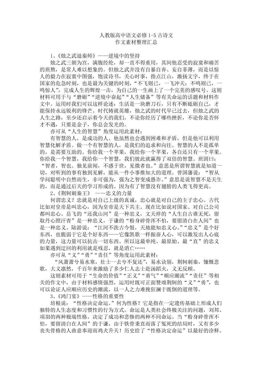 新课标人教版高中语文必修1-5古诗文作文素材整理汇总_第1页