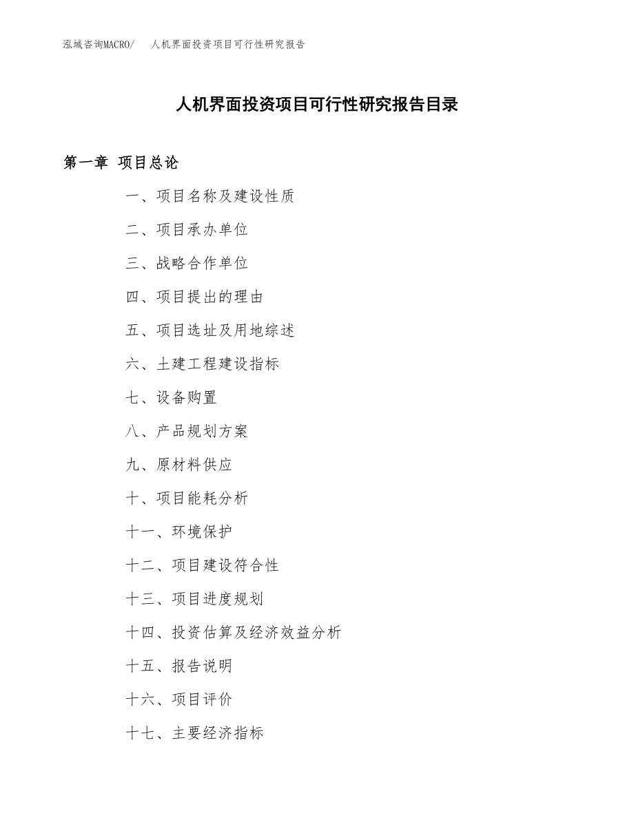 人机界面投资项目可行性研究报告（总投资15000万元）.docx_第3页