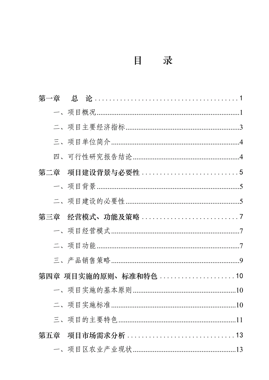 农资大市场可行性研究报告_第2页