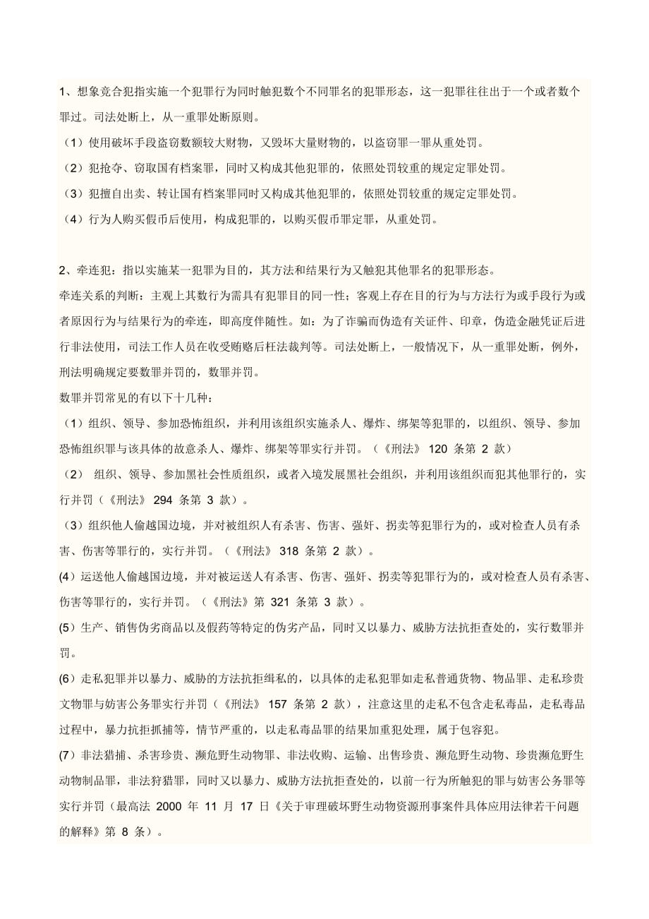 想象竞合犯 牵连犯 吸收犯的区别联系_第1页