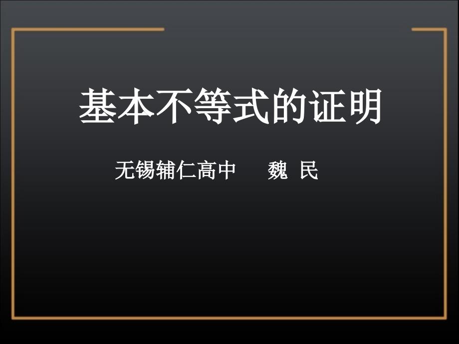 新 基本不等式的证明_第1页