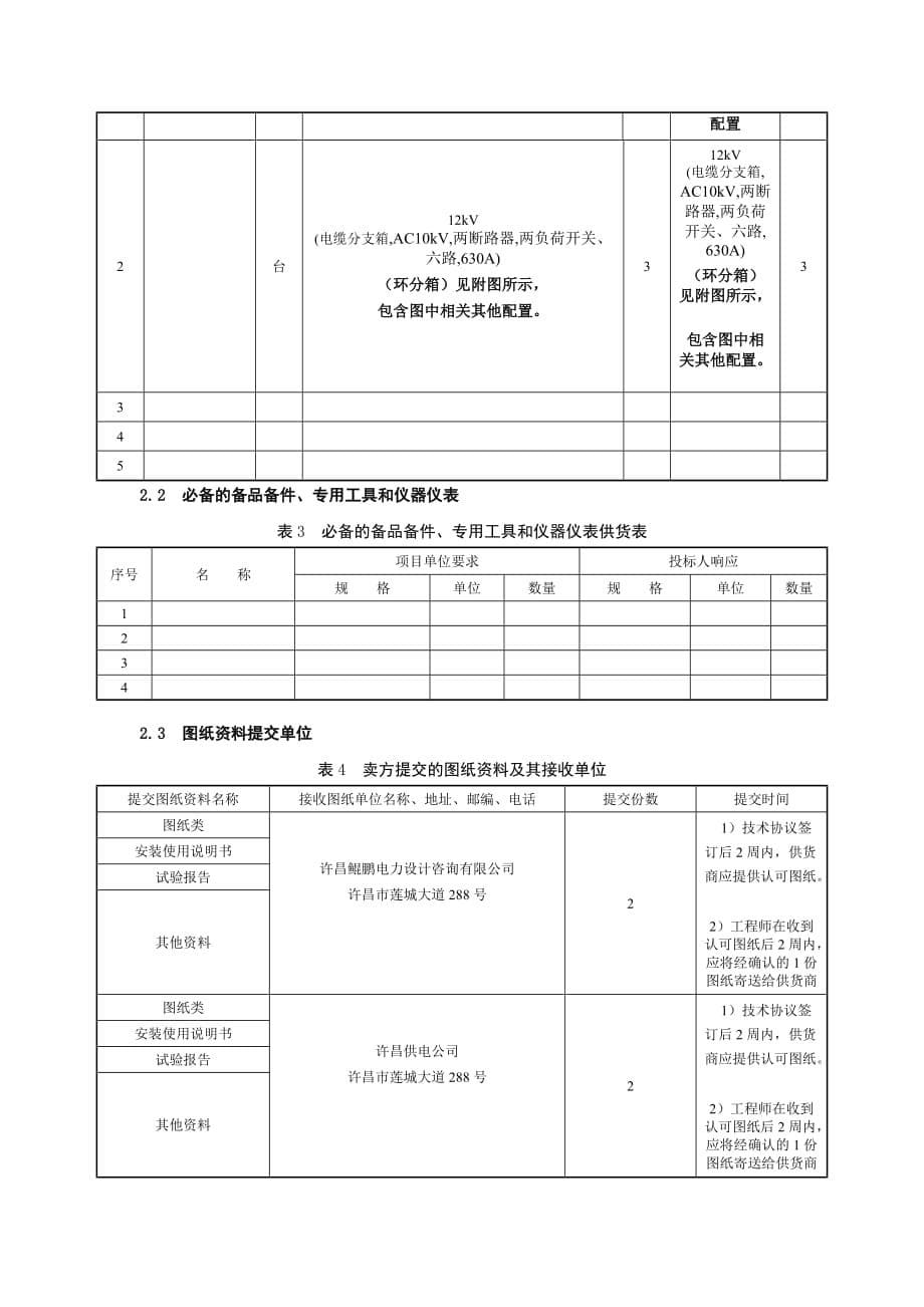 电缆分支箱技术协议.doc_第5页