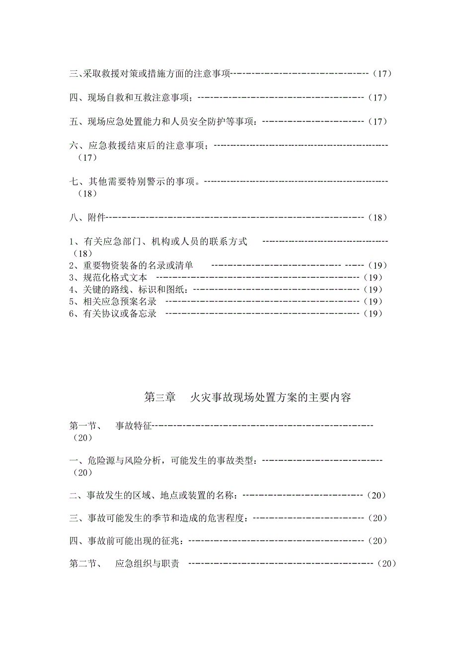 现场处置方案的主要内容_第4页