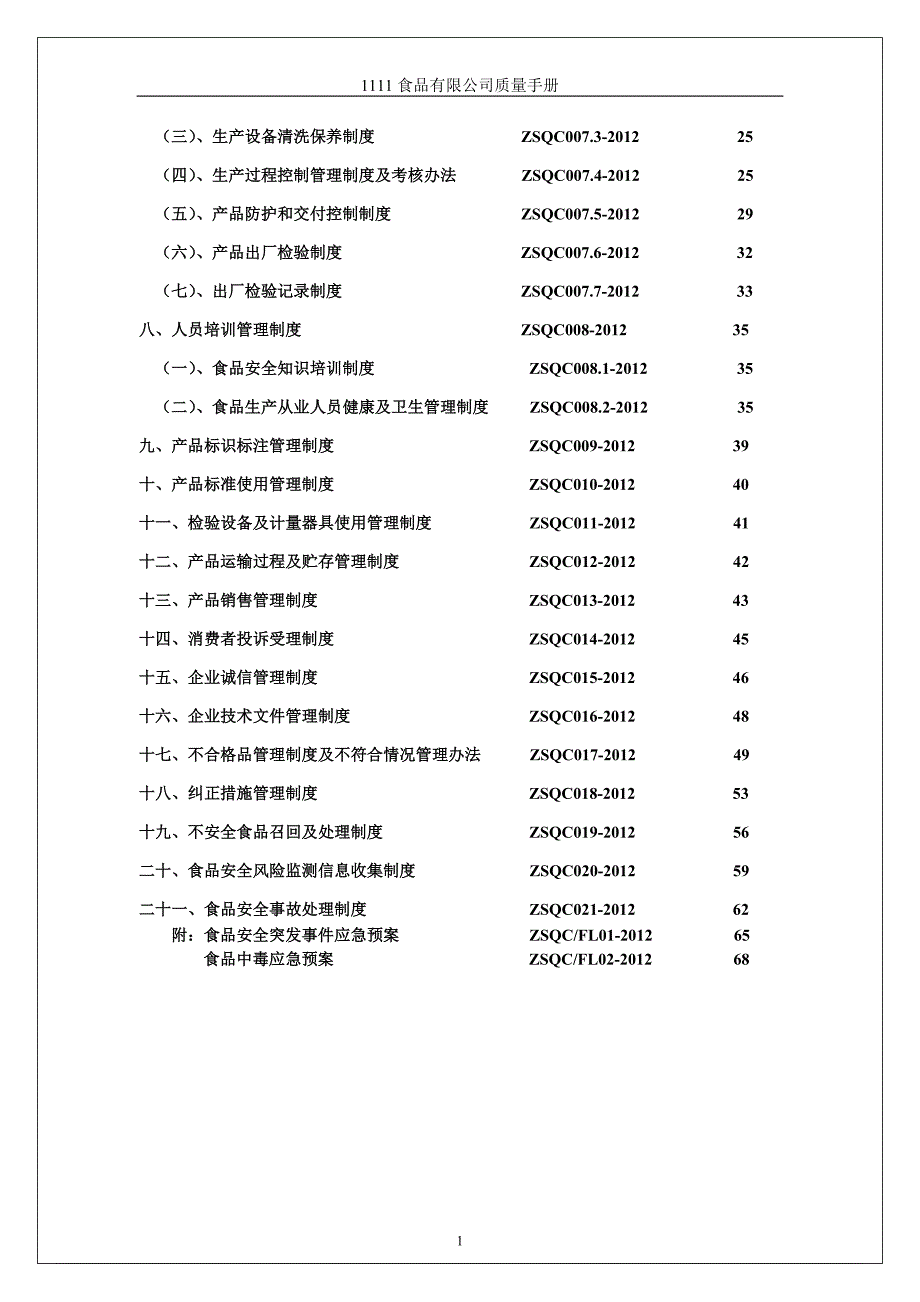 食品有限公司质量手册.doc_第3页