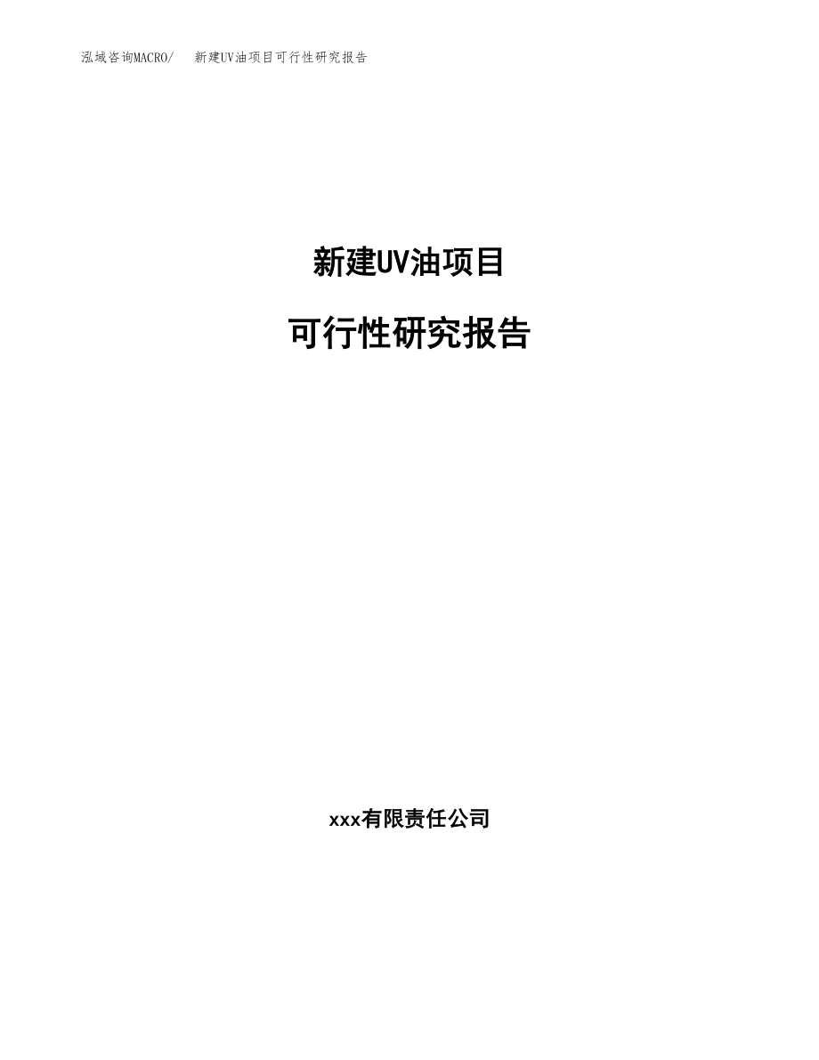 新建UV油项目可行性研究报告（立项申请模板）_第1页