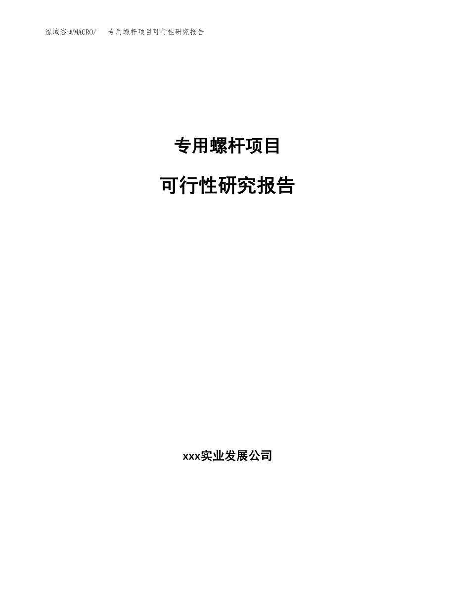 专用螺杆项目可行性研究报告(立项备案申请模板).docx_第1页