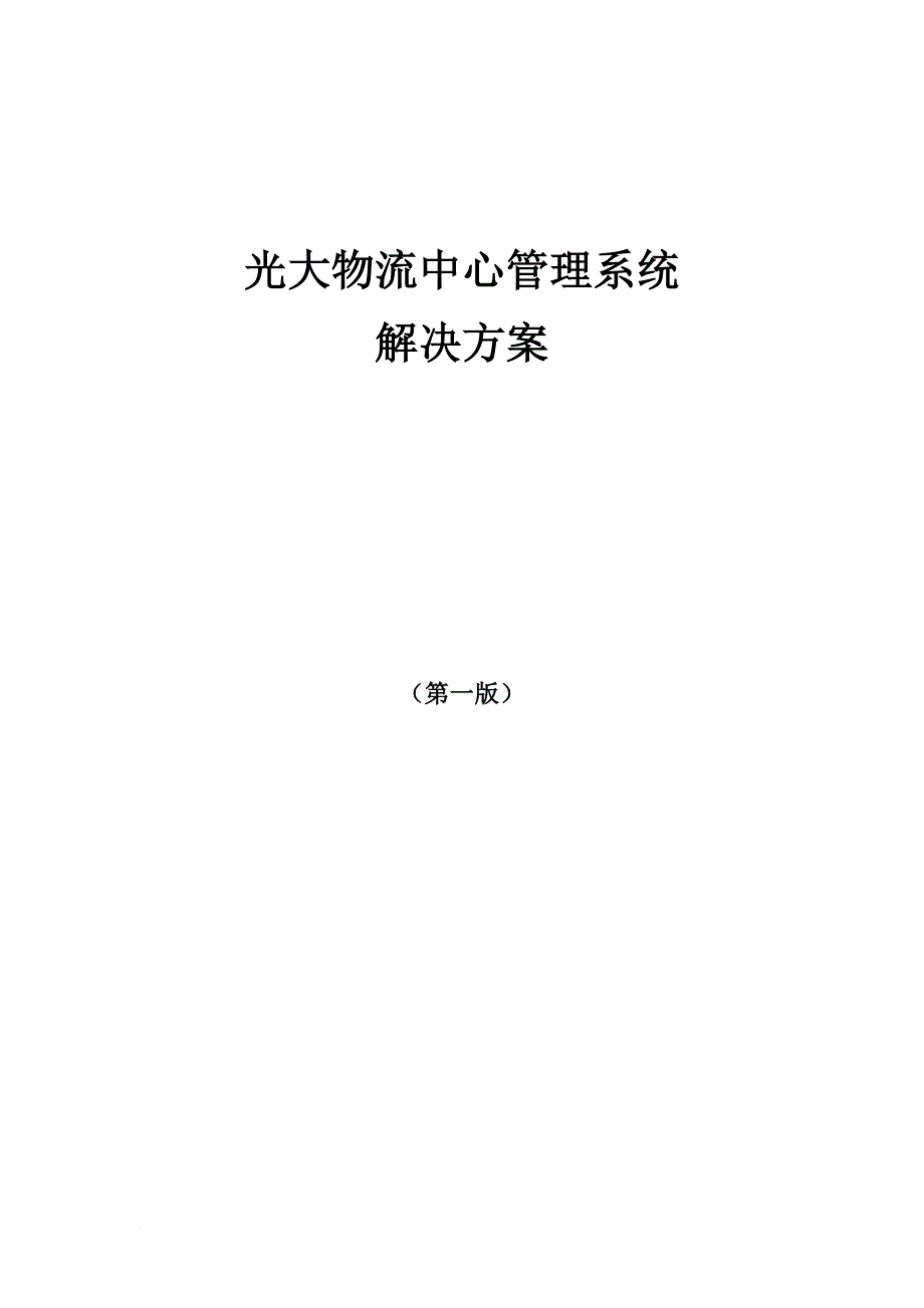 光大物流中心解决方案_1_第1页