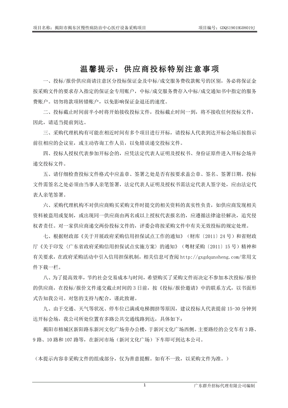 揭阳市揭东区慢性病防治中心医疗设备采购项目招标文件_第2页