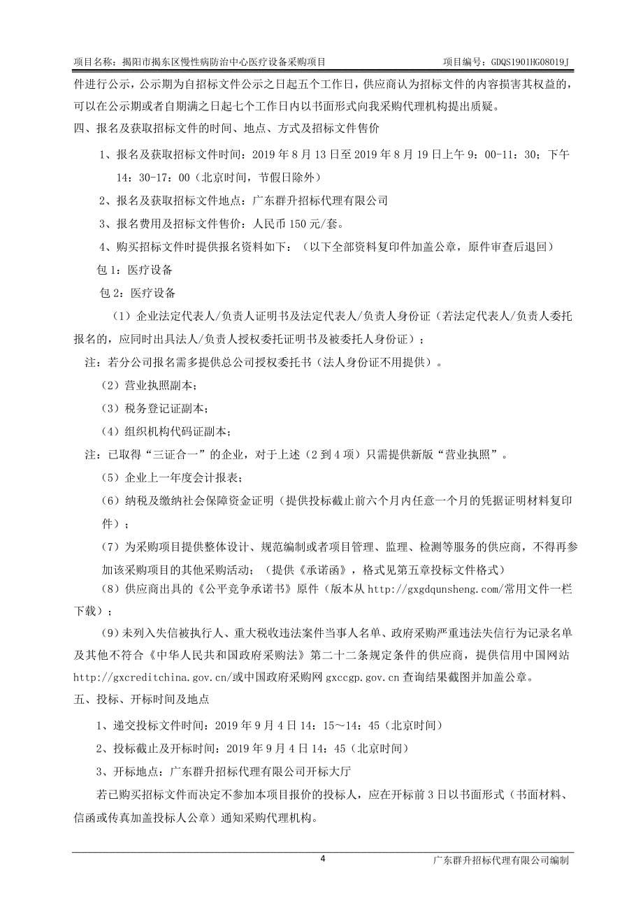 揭阳市揭东区慢性病防治中心医疗设备采购项目招标文件_第5页