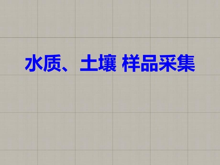 水质、土壤 样品采集_第1页
