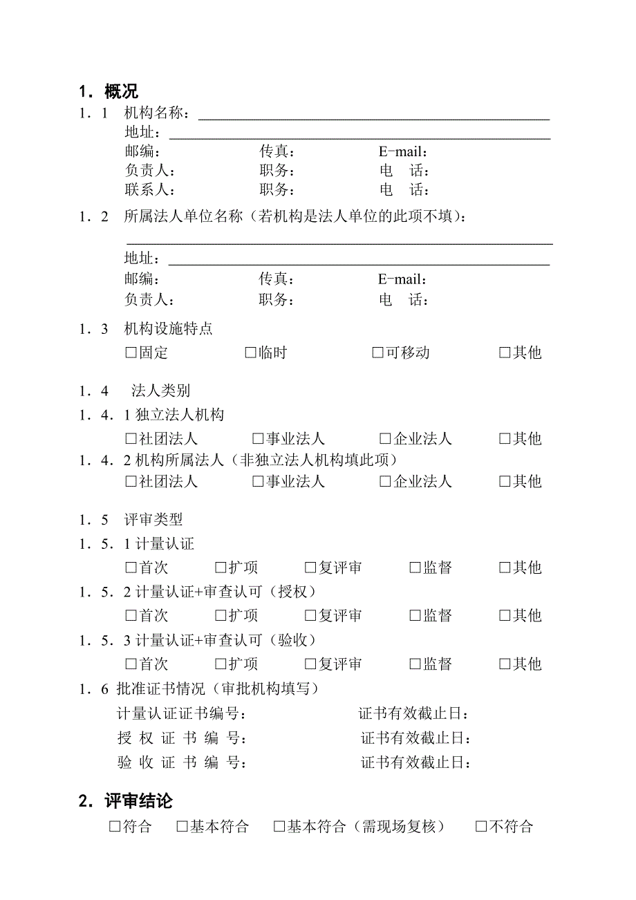 计量认证审查认可评审报告书.doc_第3页