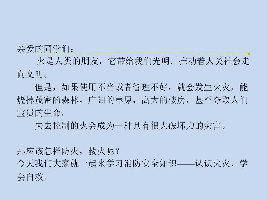 六年级消防安全主题班会课件-认识火灾学会自救 全国通用(共27张PPT)_第1页