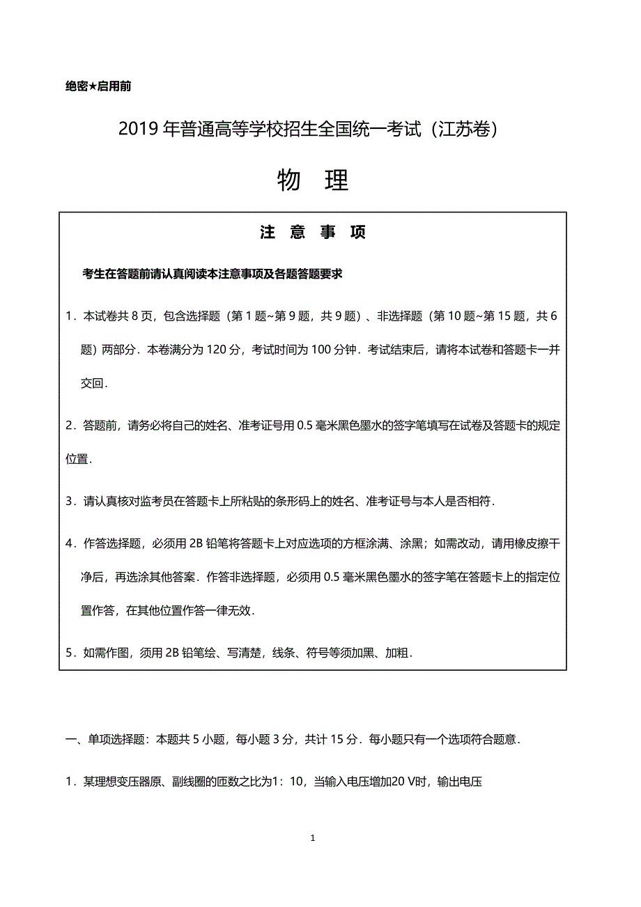 2019年高考江苏卷物理试题（含答案）_第1页