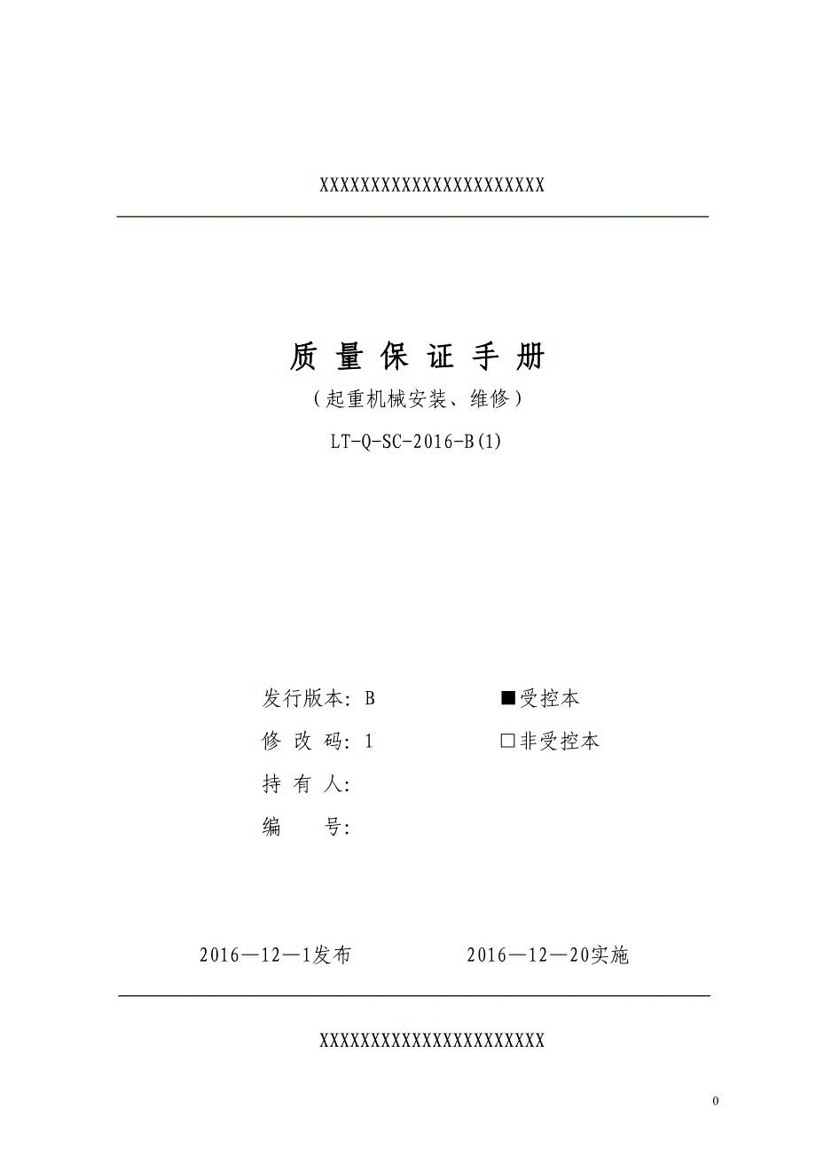 起重机械安装维修质量保证手册.doc_第1页