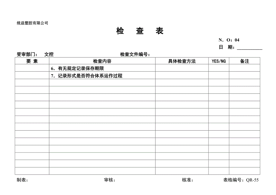 某塑胶公司内部质量检查表.doc_第4页