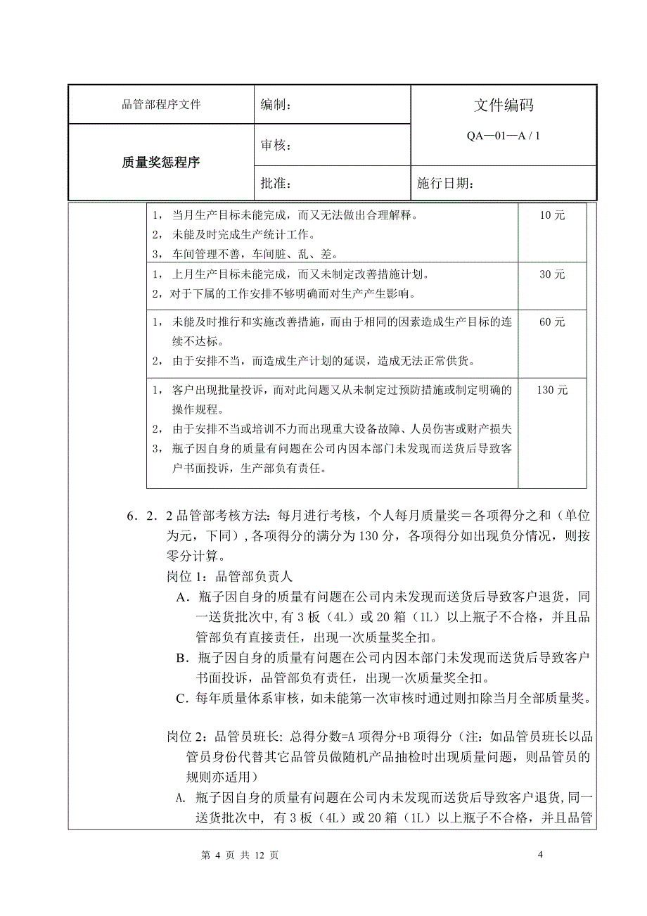 质量奖惩程序.doc_第4页