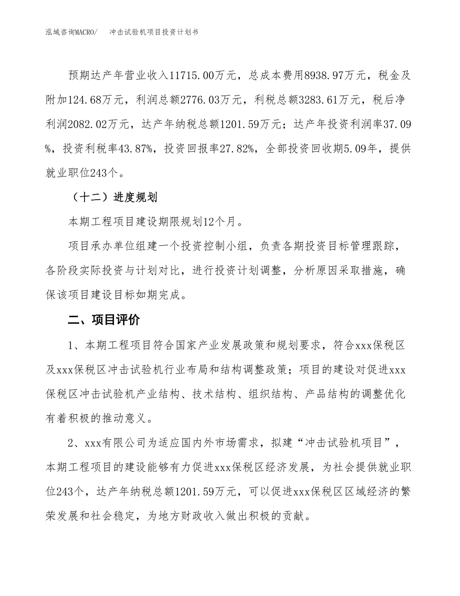 冲击试验机项目投资计划书(规划建设方案).docx_第3页