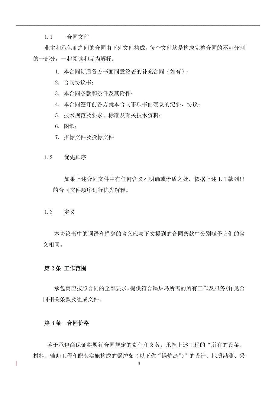 168锅炉岛 epc合同模板(含设计单位。三方)_第3页