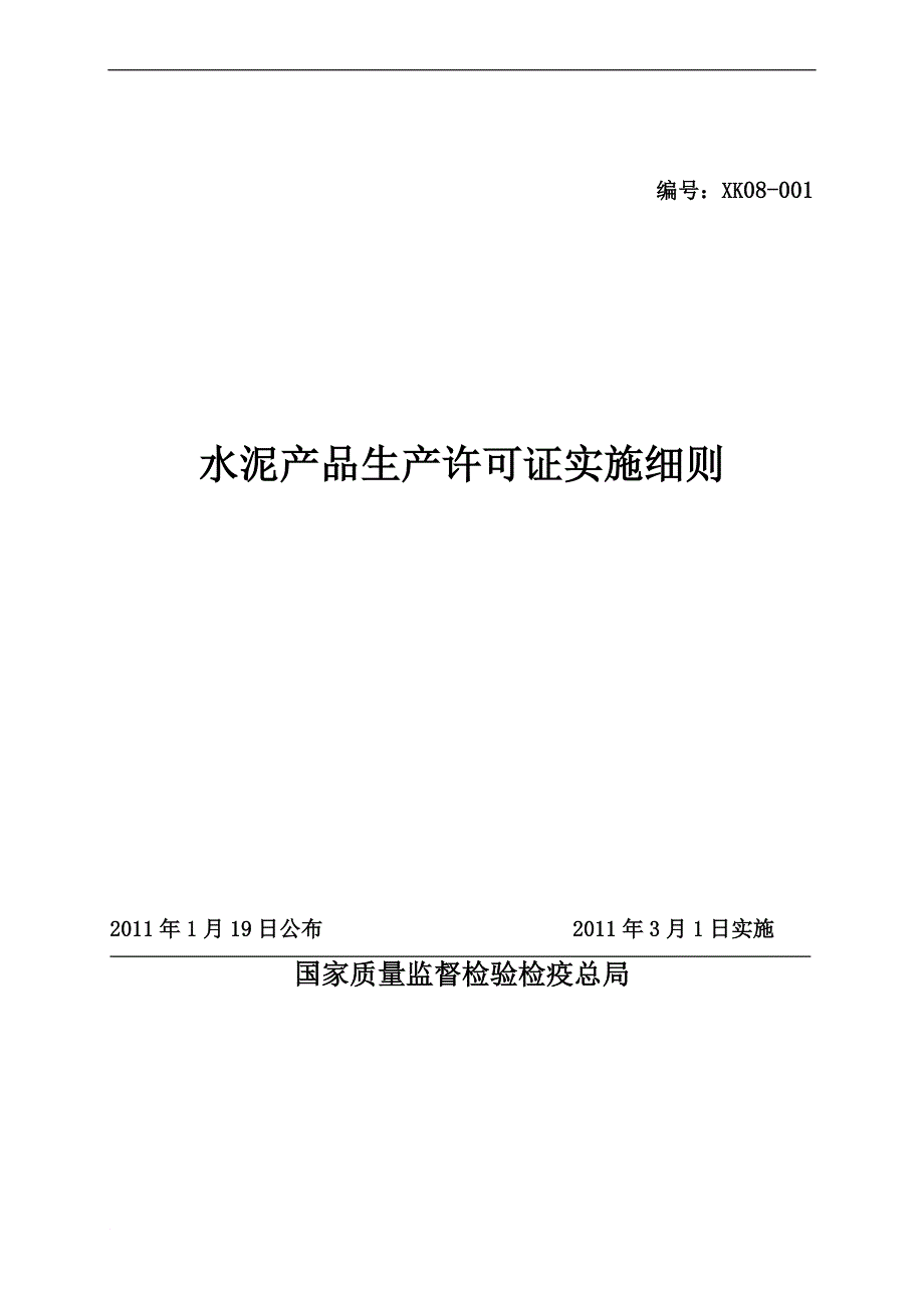 水泥产品生产许可证实施细则_2_第1页