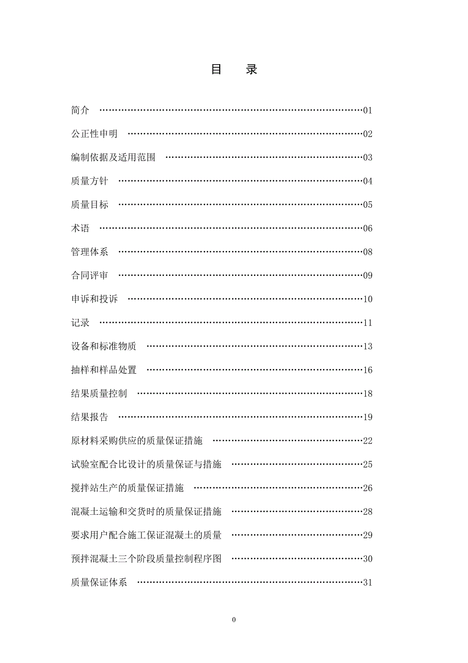 混凝土有限公司实验室质量手册.doc_第2页