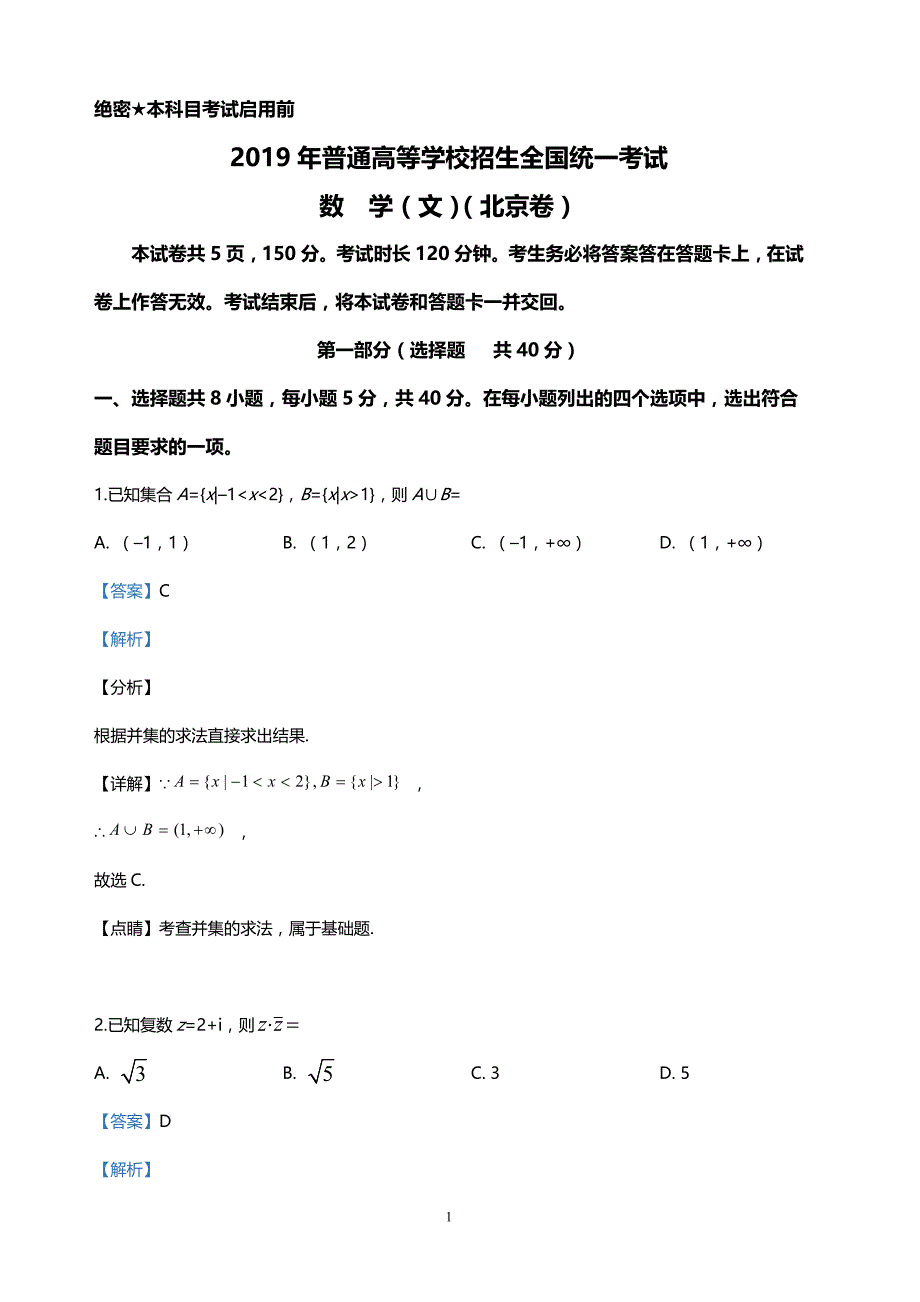 2019年高考北京卷文科数学真题（含答案）_第1页