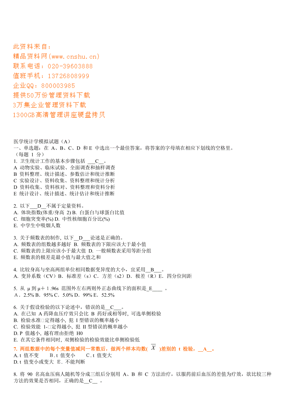 医学统计学模拟试题汇编.doc_第1页