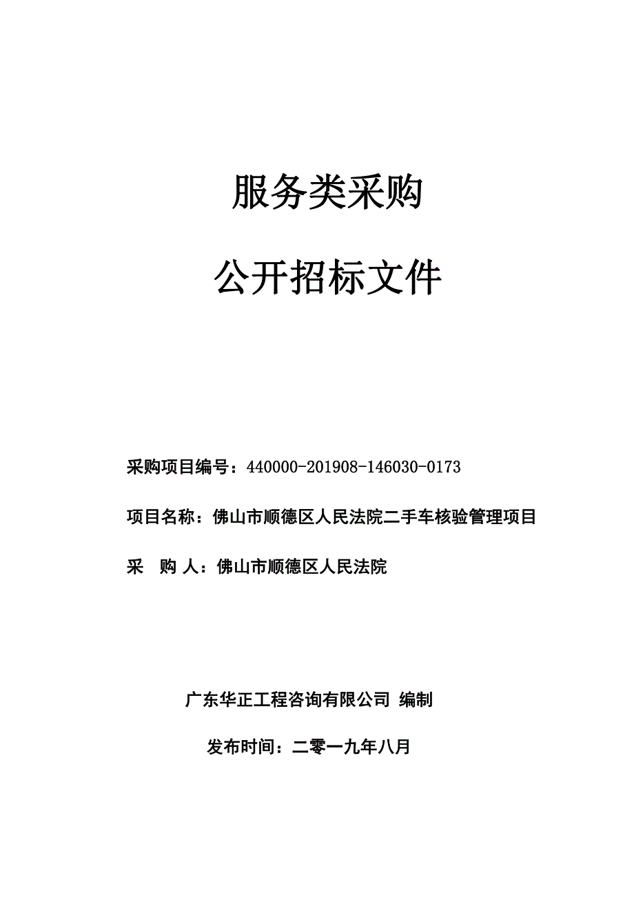 法院二手车核验管理服务项目招标文件_第1页