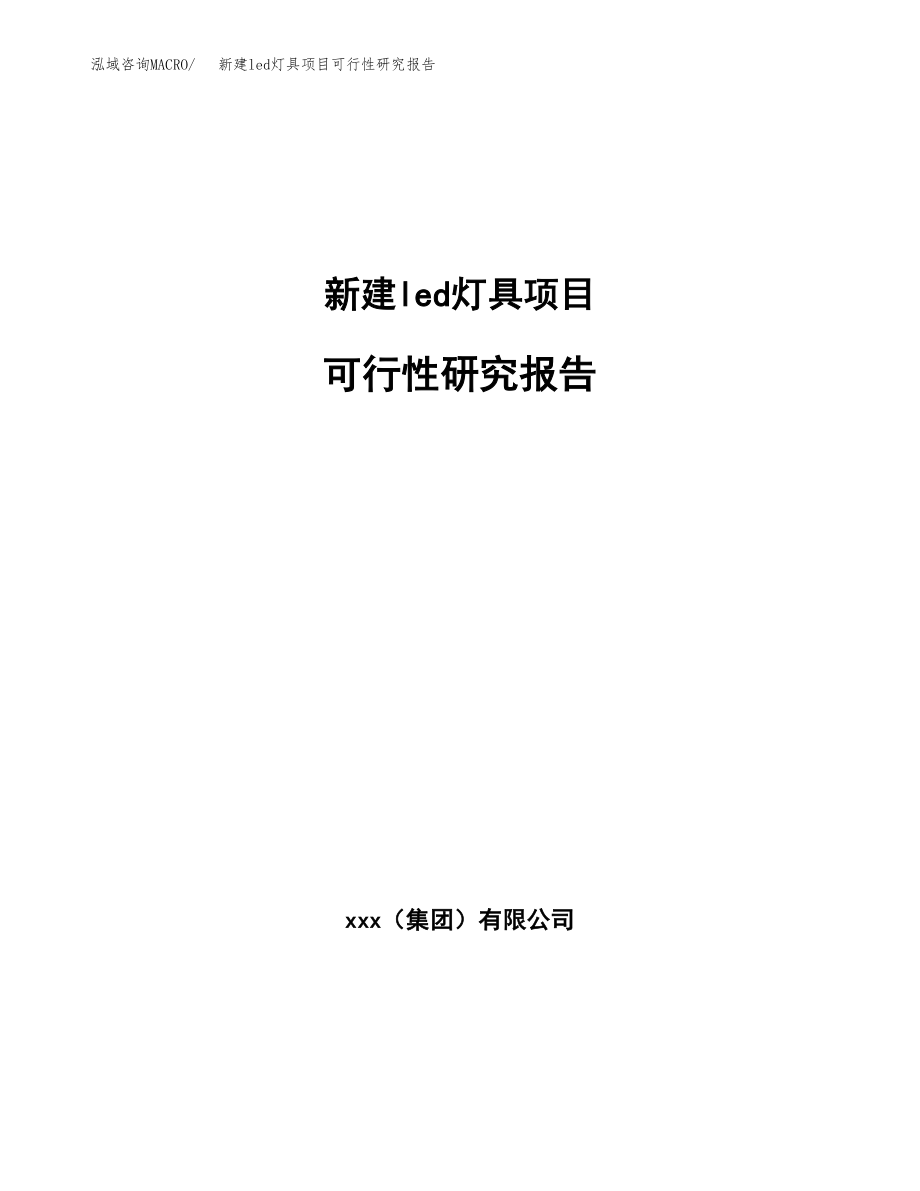 新建led灯具项目可行性研究报告（立项申请模板）_第1页