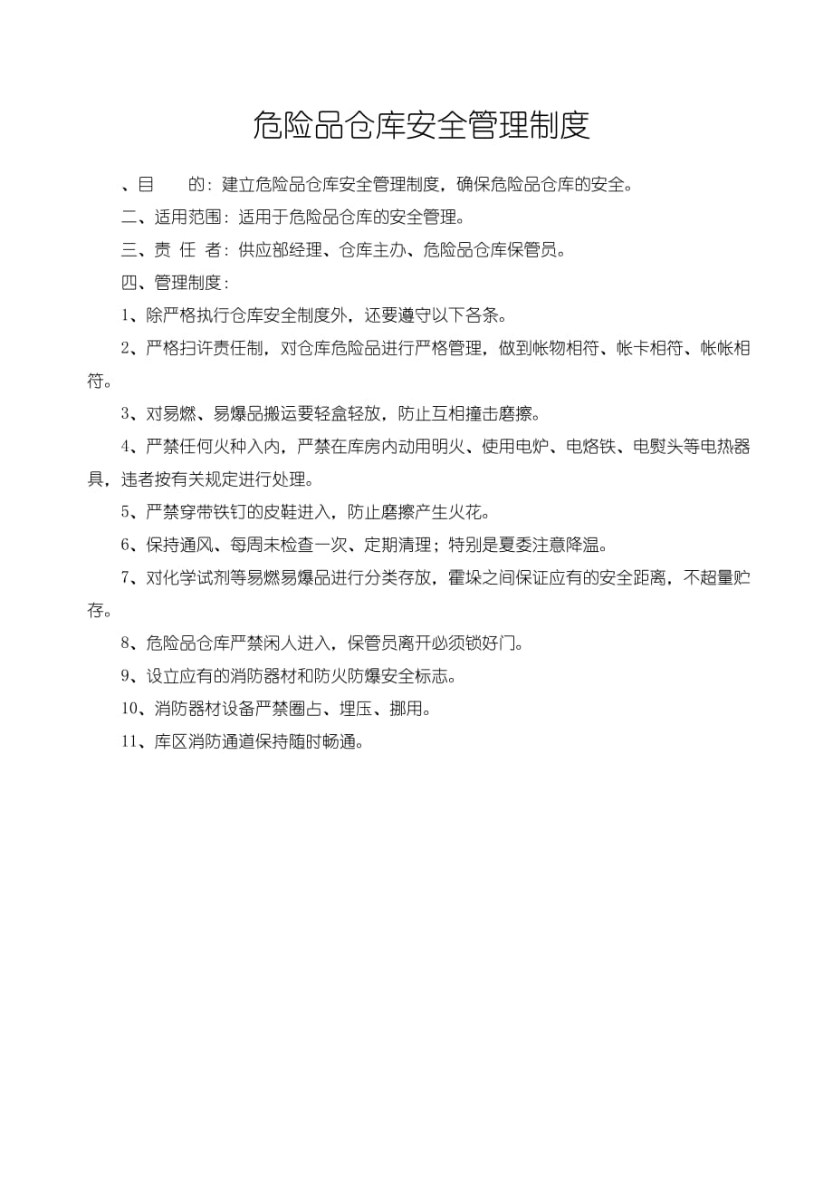 危险品仓库安全管理制度.doc_第1页