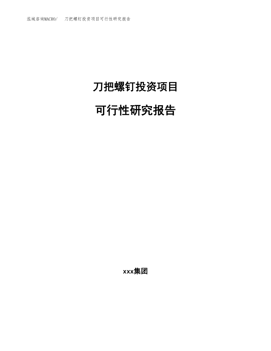 刀把螺钉投资项目可行性研究报告（总投资17000万元）.docx_第1页