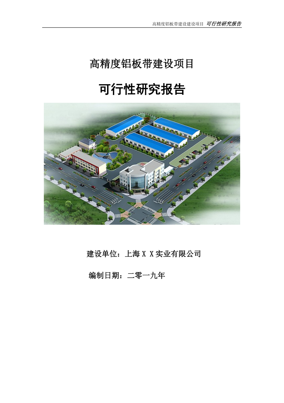 高精度铝板带建设项目可行性研究报告【申请定稿】_第1页