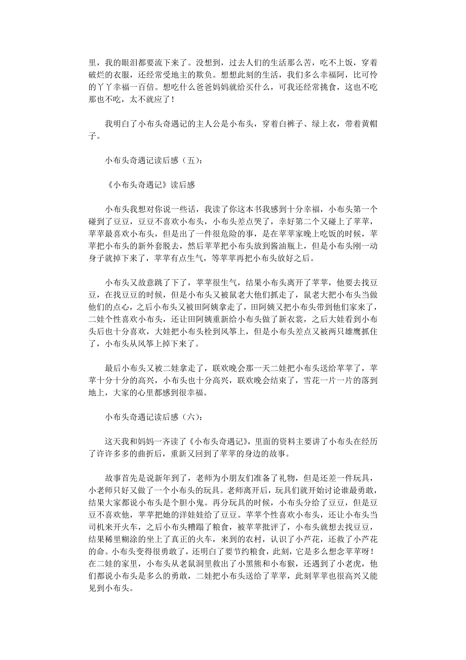 小布头奇遇记读后感30篇_第3页