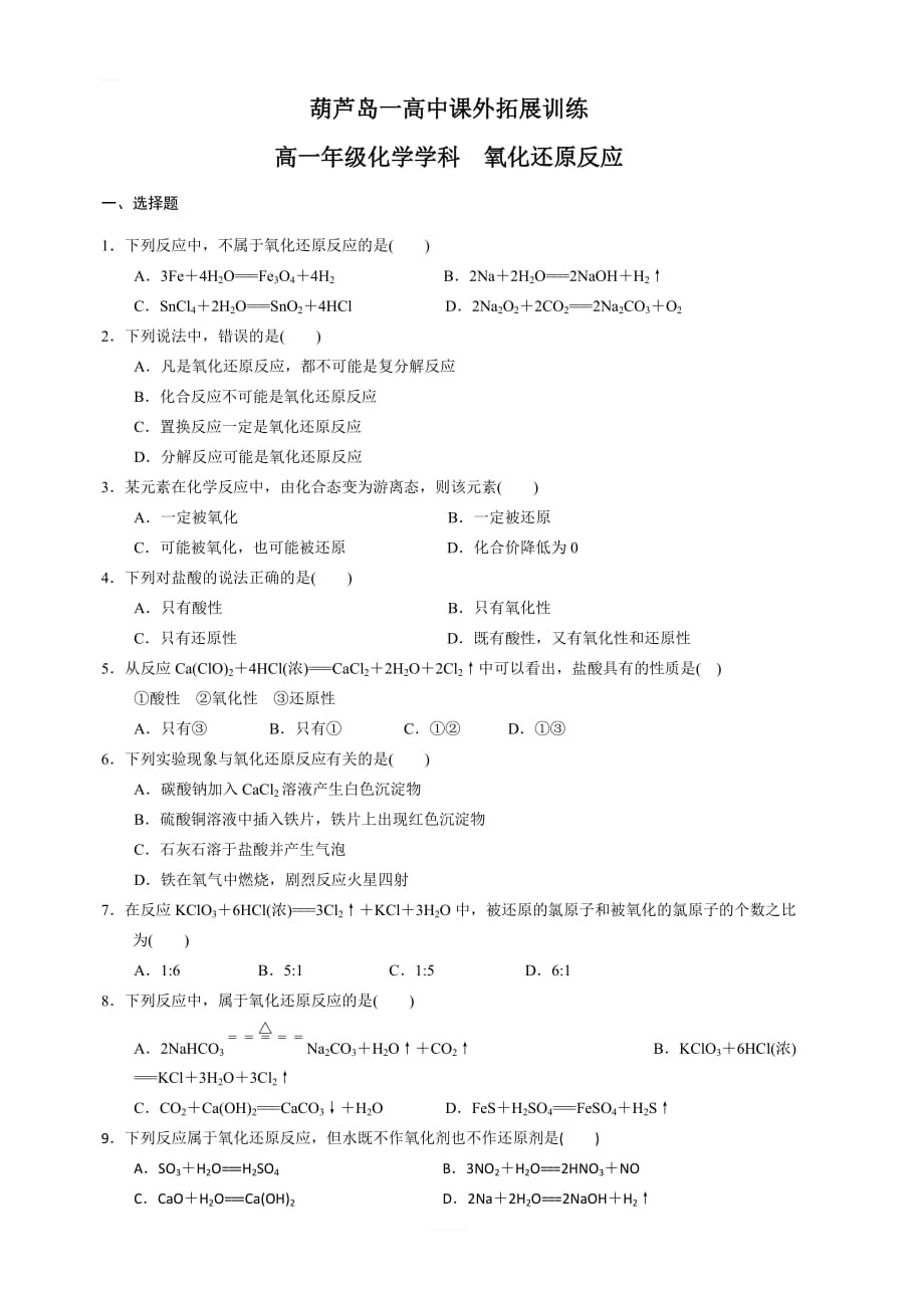 辽宁省高中化学必修一：2-3 氧化还原反应 课外拓展训练 含答案_第1页