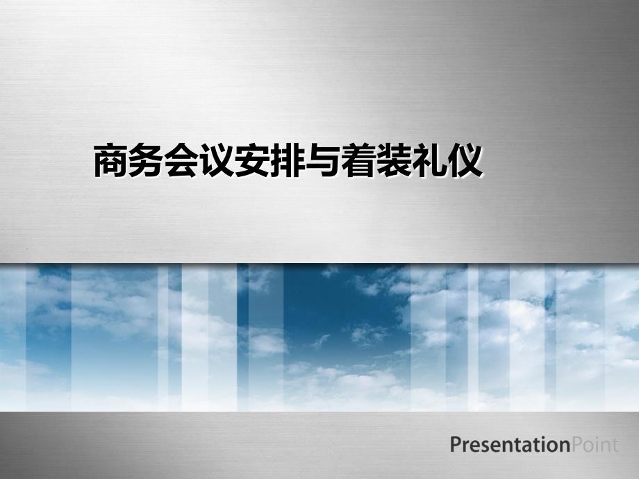 商务会议部署与着装礼仪_第1页