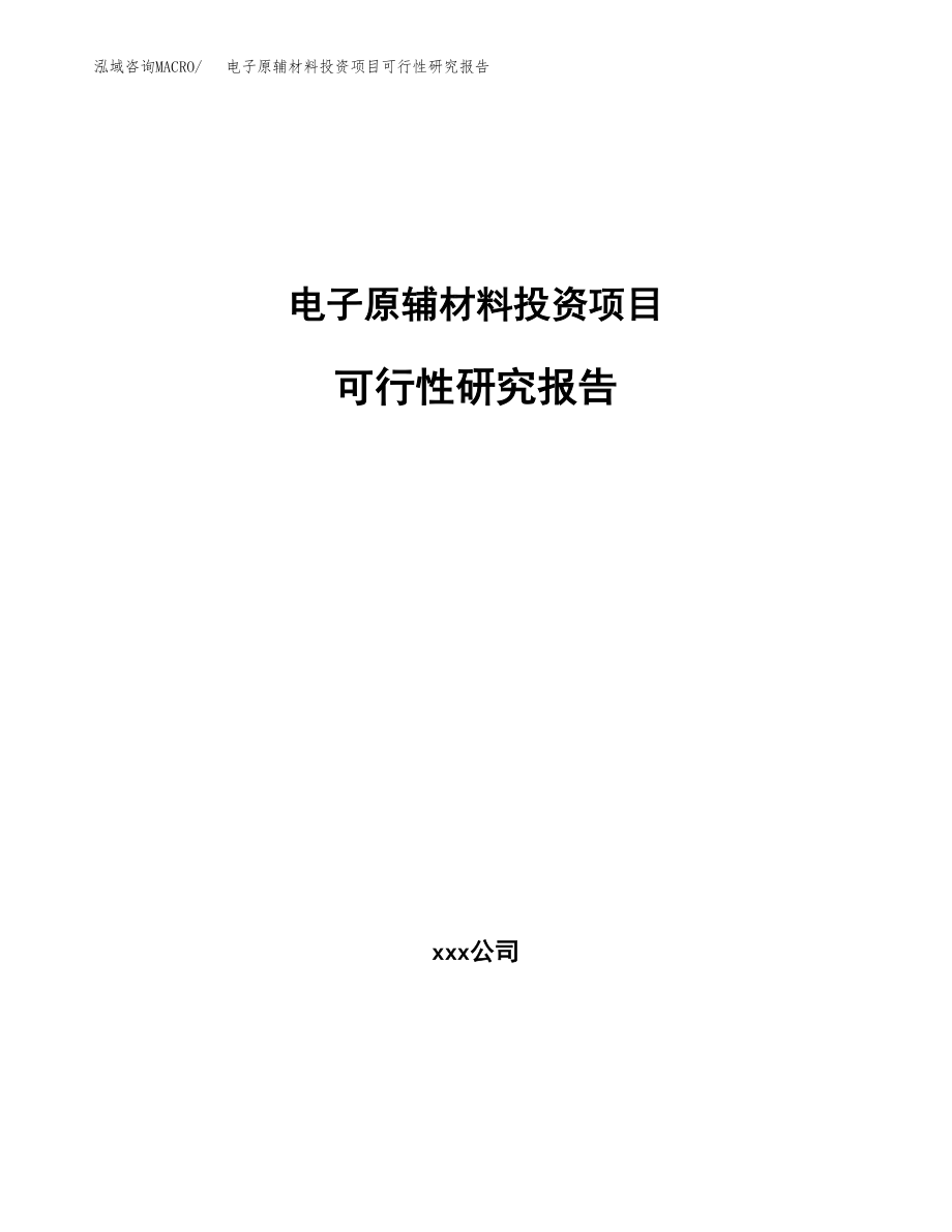 电子原辅材料投资项目可行性研究报告（总投资5000万元）.docx_第1页