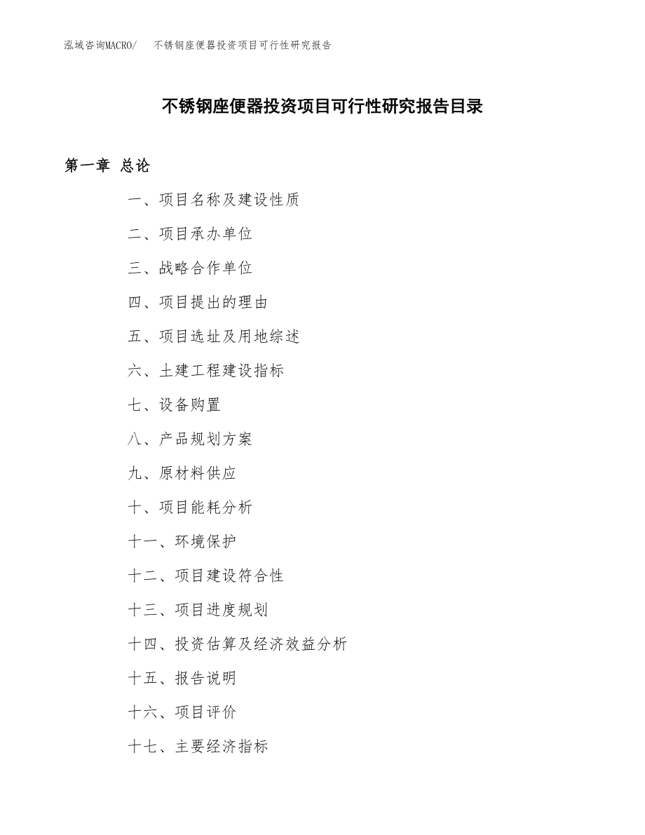 不锈钢座便器投资项目可行性研究报告（总投资17000万元）.docx_第3页